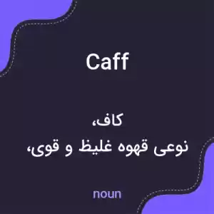 معنی caff به فارسی معنی caff به فارسی
