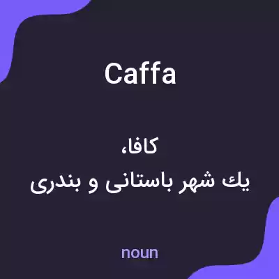 معنی caffa به فارسی معنی caffa به فارسی