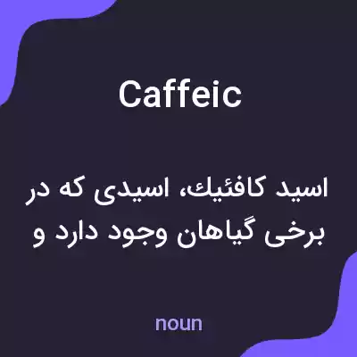 معنی caffeic به فارسی معنی caffeic به فارسی