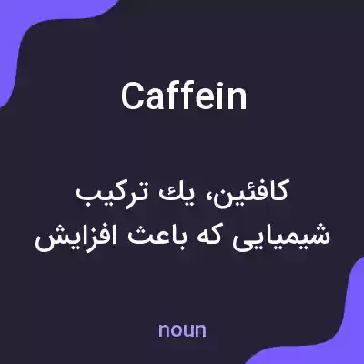 معنی caffein به فارسی معنی caffein به فارسی