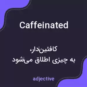 معنی caffeinated به فارسی معنی caffeinated به فارسی