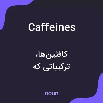 معنی caffeines به فارسی معنی caffeines به فارسی