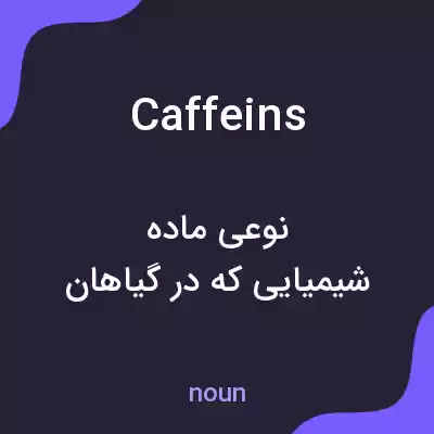 معنی caffeins به فارسی معنی caffeins به فارسی