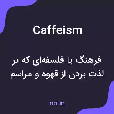 معنی caffeism به فارسی معنی caffeism به فارسی