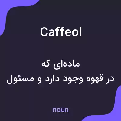 معنی caffeol به فارسی معنی caffeol به فارسی