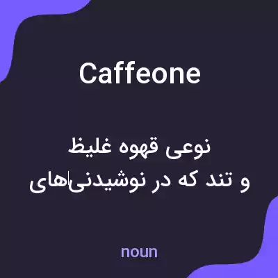 معنی caffeone به فارسی معنی caffeone به فارسی