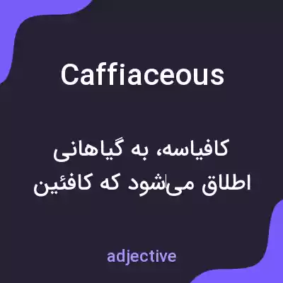 معنی caffiaceous به فارسی معنی caffiaceous به فارسی