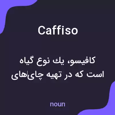 معنی caffiso به فارسی معنی caffiso به فارسی