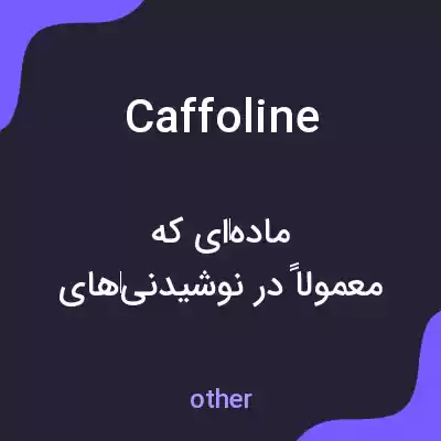 معنی caffoline به فارسی معنی caffoline به فارسی