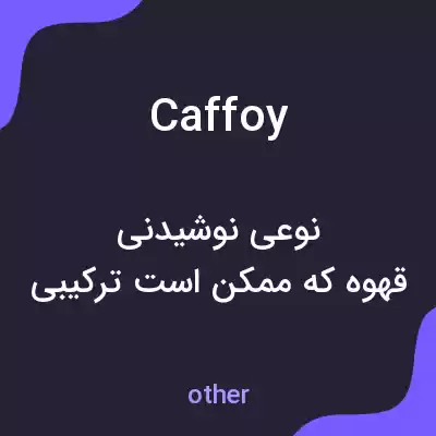معنی caffoy به فارسی معنی caffoy به فارسی