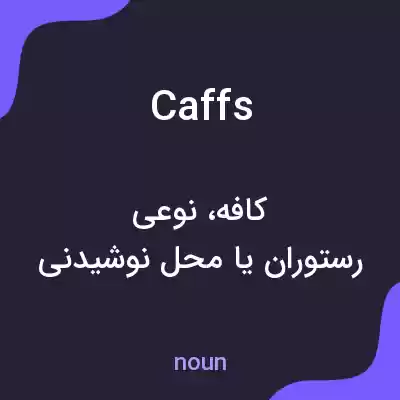 معنی caffs به فارسی معنی caffs به فارسی