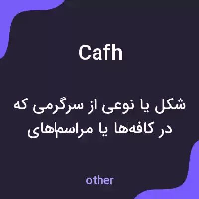 معنی cafh به فارسی معنی cafh به فارسی