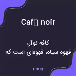معنی café noir به فارسی معنی café noir به فارسی