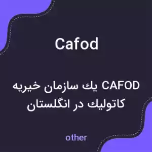 معنی cafod به فارسی معنی cafod به فارسی