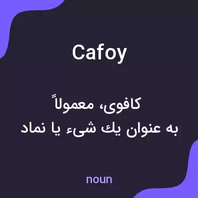 معنی cafoy به فارسی معنی cafoy به فارسی