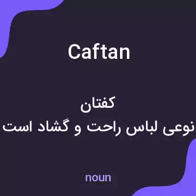 معنی caftan به فارسی معنی caftan به فارسی
