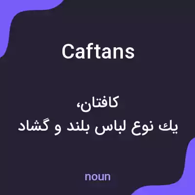معنی caftans به فارسی معنی caftans به فارسی