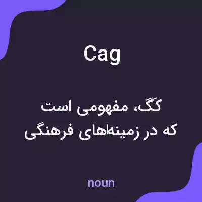 معنی cag به فارسی معنی cag به فارسی