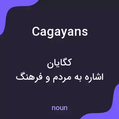 معنی cagayans به فارسی معنی cagayans به فارسی