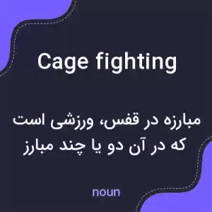 معنی cage fighting به فارسی معنی cage fighting به فارسی