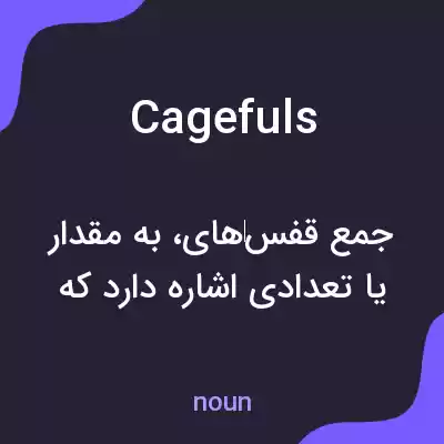 معنی cagefuls به فارسی معنی cagefuls به فارسی