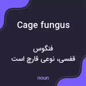 معنی cage fungus به فارسی معنی cage fungus به فارسی