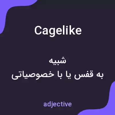 معنی cagelike به فارسی