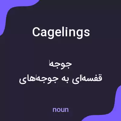 معنی cagelings به فارسی معنی cagelings به فارسی