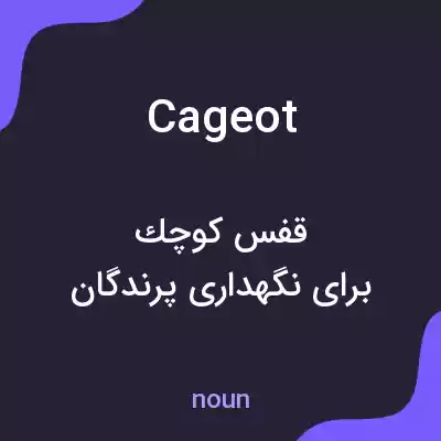 معنی cageot به فارسی
