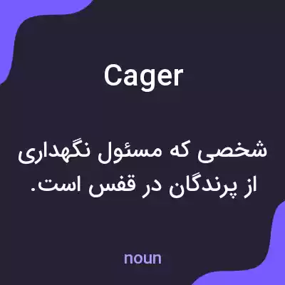 معنی cager به فارسی معنی cager به فارسی
