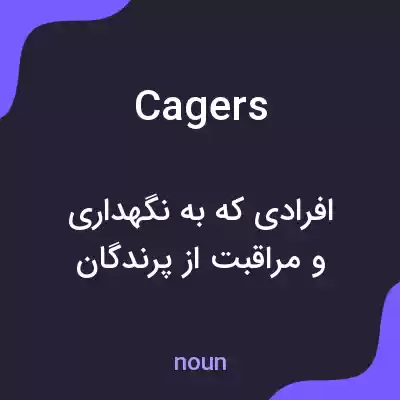 معنی cagers به فارسی معنی cagers به فارسی