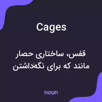 معنی cages به فارسی معنی cages به فارسی