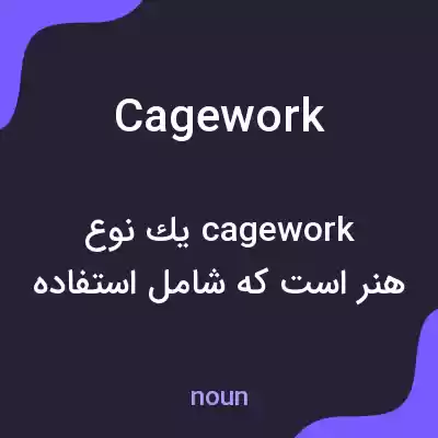 معنی cagework به فارسی معنی cagework به فارسی