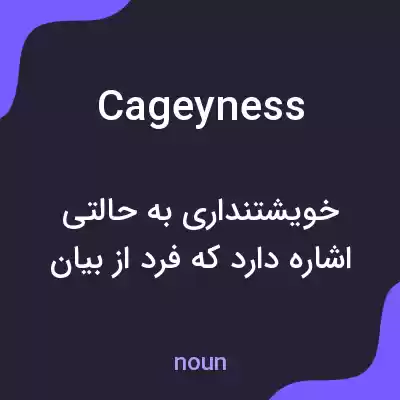 معنی cageyness به فارسی معنی cageyness به فارسی