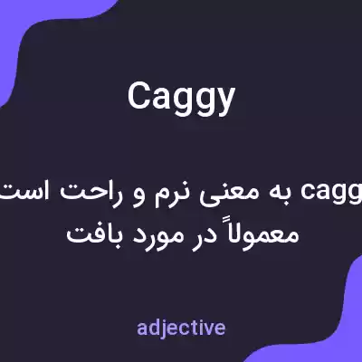 معنی caggy به فارسی معنی caggy به فارسی