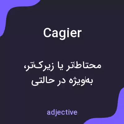 معنی cagier به فارسی معنی cagier به فارسی