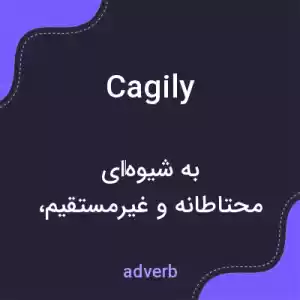 معنی cagily به فارسی معنی cagily به فارسی