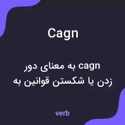 معنی cagn به فارسی معنی cagn به فارسی