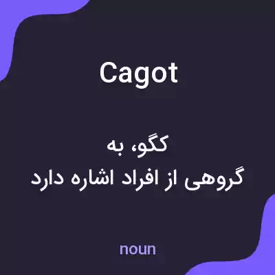 معنی cagot به فارسی