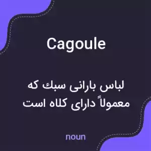 معنی cagoule به فارسی معنی cagoule به فارسی