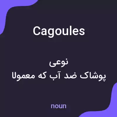 معنی cagoules به فارسی معنی cagoules به فارسی