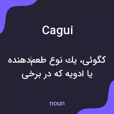 معنی cagui به فارسی معنی cagui به فارسی