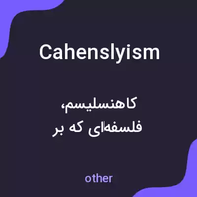 معنی cahenslyism به فارسی معنی cahenslyism به فارسی