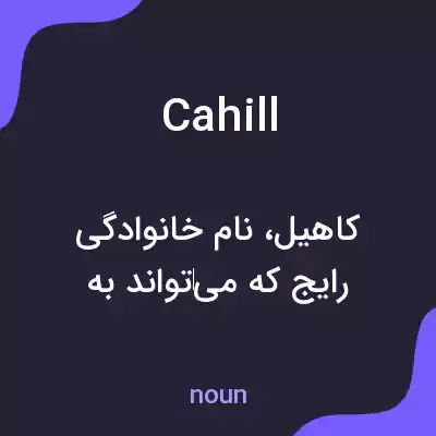 معنی cahill به فارسی معنی cahill به فارسی