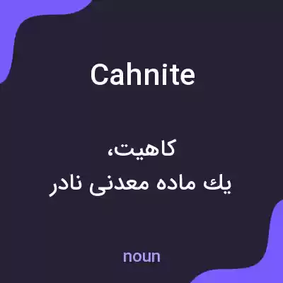 معنی cahnite به فارسی معنی cahnite به فارسی