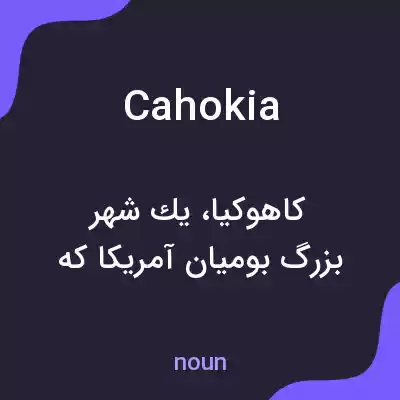 معنی cahokia به فارسی معنی cahokia به فارسی
