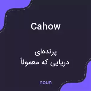 معنی cahow به فارسی معنی cahow به فارسی
