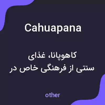 معنی cahuapana به فارسی معنی cahuapana به فارسی