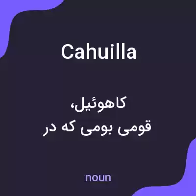 معنی cahuilla به فارسی معنی cahuilla به فارسی
