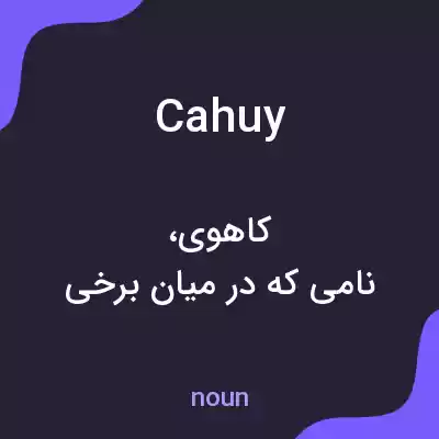 معنی cahuy به فارسی معنی cahuy به فارسی